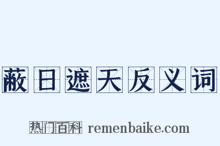 蔽日遮天反义词是什么意思的图片